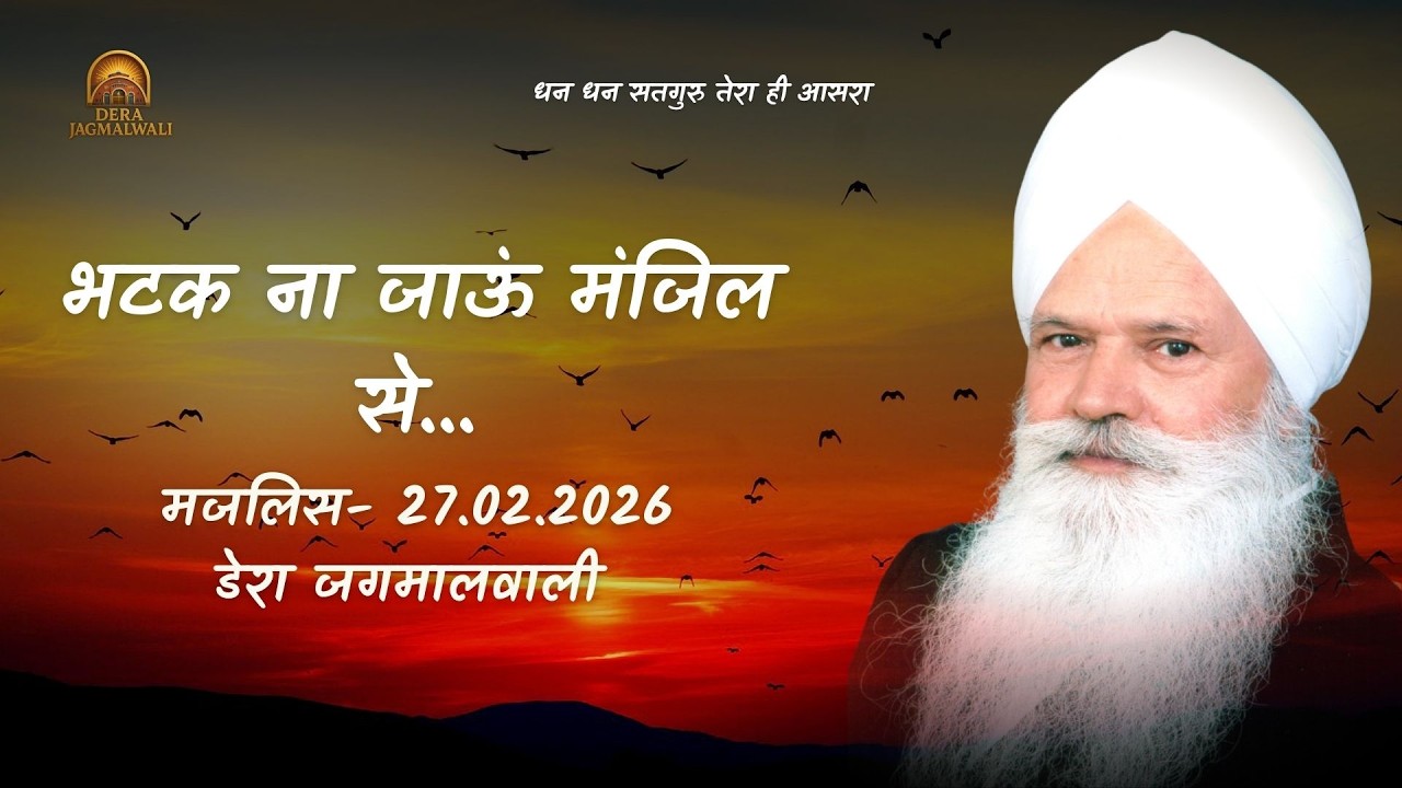 भटक ना जाऊं मंजिल से  || डेरा जगमालवाली || दिनांक- 27/02/2026
