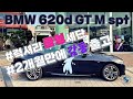 먼길와주셔서~ 감사합니다. BMW 620d GT M Spt 22연식 출고 유쾌하고 즐거운 기억에 남는 출고 #빠른출고 #BMW #도이치모터스#한남전시장#이태원#한남동#심비엠TV