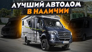 Шикарный автодом для России - теперь в наличии! Подробный обзор Hummer ML-T 580 Мерседес Спринтер