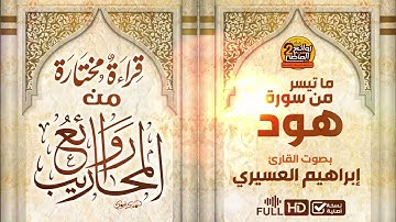 إبراهيم  العسيري | ماتيسر من سورة هود من روائع المحاريب | FULL HD