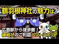 広島駅から徒歩圏内にある鶴羽根神社の魅力を解説!