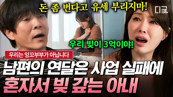 4번의 창업과 폐업, 허세만 남은 남편⁉️  빚 상환과 생계를 모두 떠안은 아내💦  | #우리는잉꼬부부가아닙니다