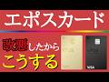【衝撃！改悪！】エポスカードの今後の使い方について分かり易く解説！