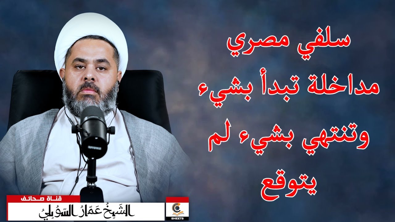 سلفي مصري مداخلة تبدأ بشيء وتنتهي بشيء لم يتوقع