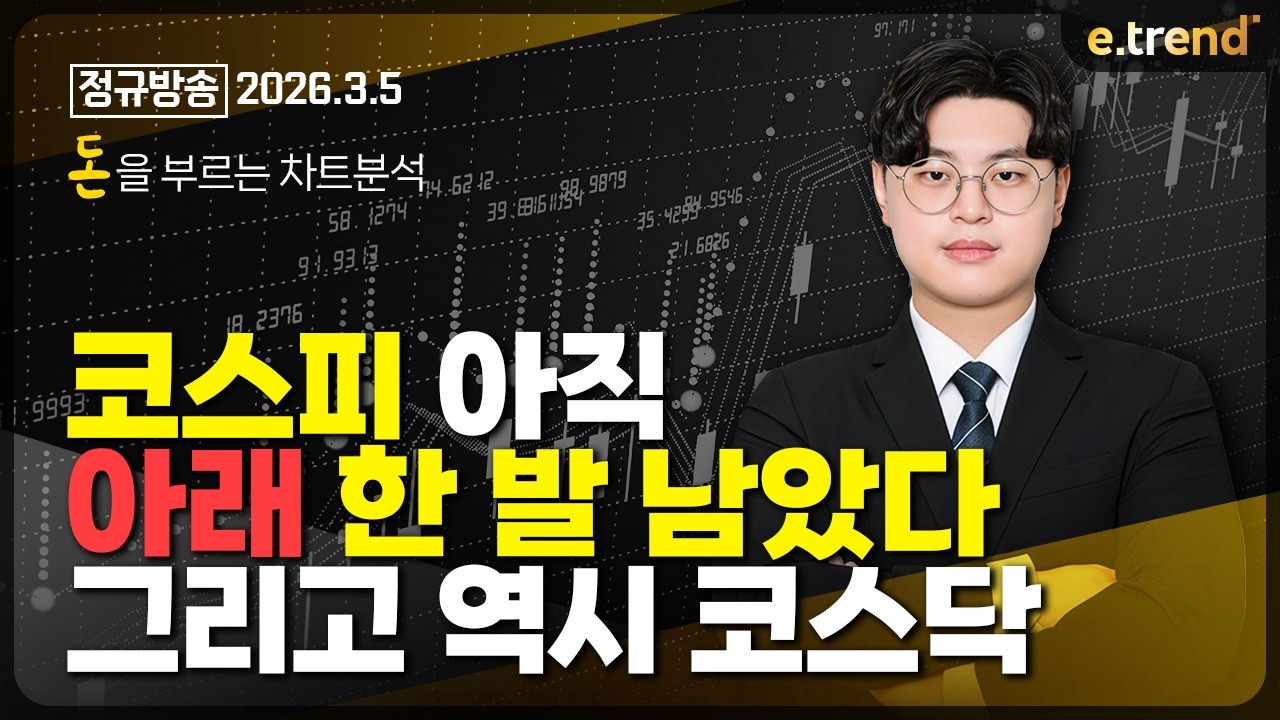 코스피 아직 아래 한 발 남았다. 그리고 역시 코스닥 | 김민형 전문가