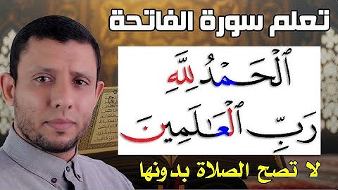 تعلم قراءة سورة الفاتحة لا تصح الصلاة بدونها #فارس_عنتر