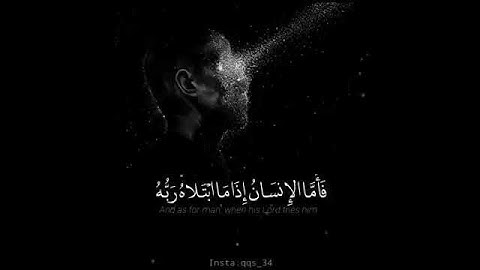 حالات واتس أب دينية .. فأما الإنسان إذا ما ابتلاه ربه للقارئ ماهر المعيقلي