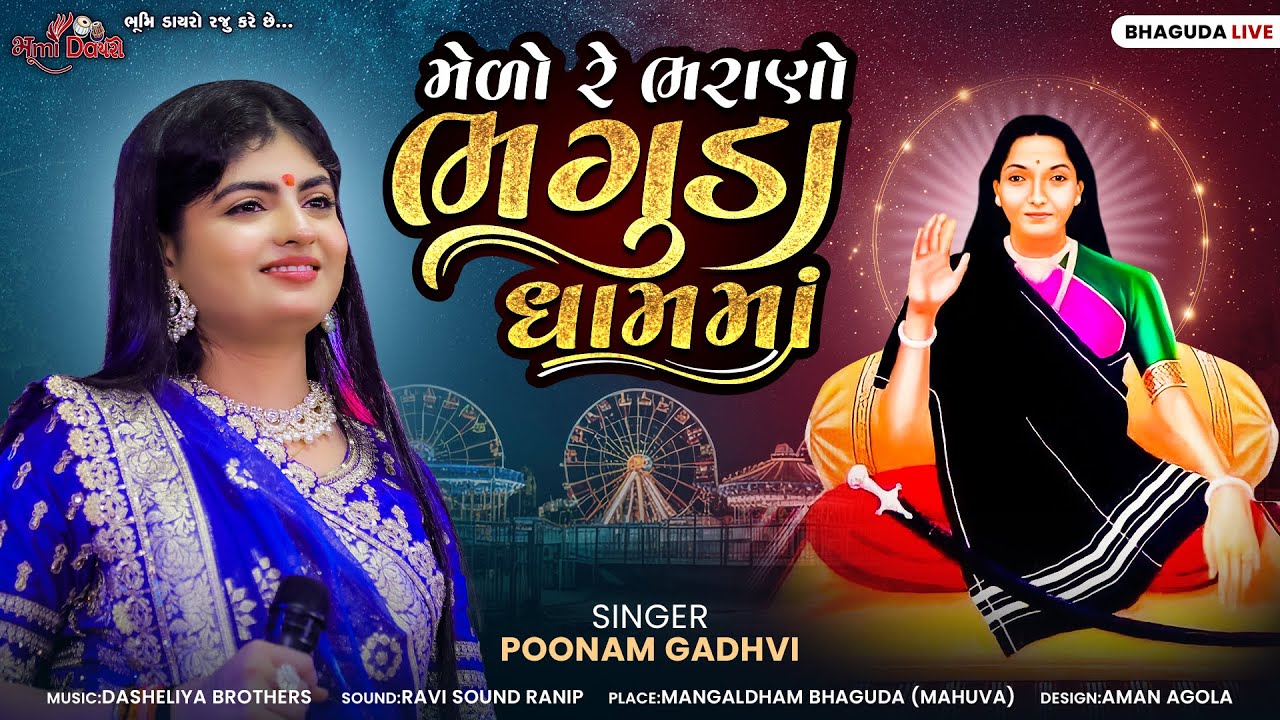 મેળો રે ભરાણો ભગુડા ધામ માં -  Poonam Gadhvi || Mangal Mahotsav || Bhaguda Live 2025