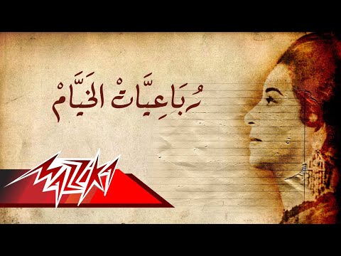 Robaa'eyat El Khayyam - Umm Kulthum رباعيات الخيام - ام كلثوم