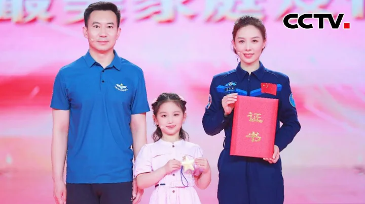 激揚家國情 奮鬥新征程！王亞平等10戶家庭入選2023年中國“最美家庭” | CCTV「閃亮的名字 2023最美家庭發布儀式」20230515 - 天天要聞