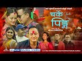 Charke ping  new nepali dasain song 2079  ram syangtan sagar syangtan  sarada rasaili ft juna