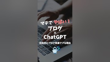 マヂでやばい！ブログ×Chat GPT 効率的にブログ執筆できる理由　#chatgpt #ブログ #ゆかブログ