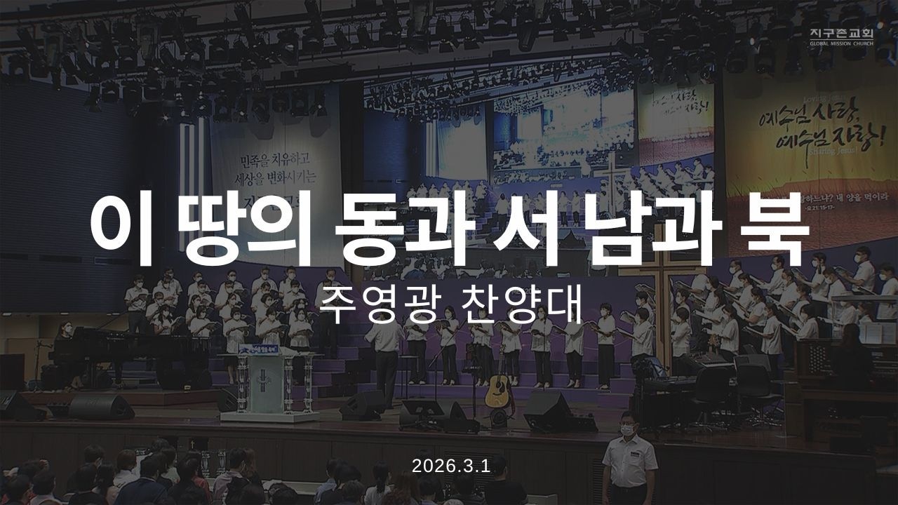 이 땅의 동과 서 남과 북 | 주영광찬양대 | 2026.3.1 | 지구촌교회