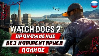 Полное Прохождение Watch Dogs 2 (без комментариев)