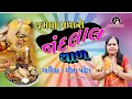         jamva padharo nandlal thal gujarati gita patel official