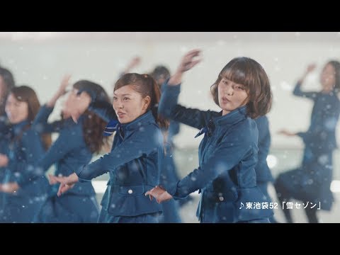 東池袋 52 メンバー最新シングル「雪セゾン」に合わせて華やかなダンスパフォーマンス！「セゾンカード・UCカード」TVCM  が 1 月 22 日(月)より関東地区でオンエア開始！
