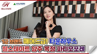 힐스테이트 양주옥정 파티오포레 현대건설 국내 최대 규모 809세대 타운하우스