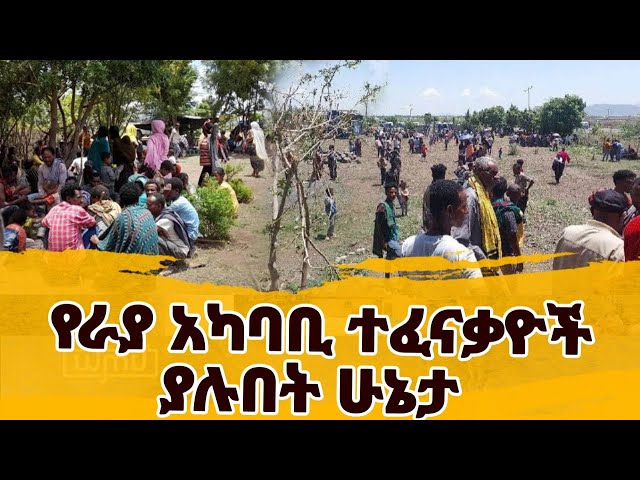 የራያ አካባቢ ተፈናቃዮች ያሉበት ሁኔታ || Ethio FM 107.8