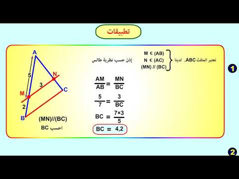 نظرية طالس الجزء 3 طالس في المثلث تطبيقات