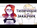 ТИПИЧНЫЙ ЗАКАЗЧИК | АНИМАЦИЯ