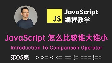 【JavaScript教程】#5 JavaScript 值的比较 (教你使用比较符去比较两个值) | Introduction To JavaScript Comparison Operators