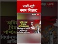 ভোট লুঠ বনাম বিভ্রান্ত! একটা প্রতিবেদনে তোলপাড় জাতীয় রাজনীতি | #shorts #abpananda