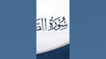 احشروا اللذين ظلموا وأزواجهم وما كانوا يعبدون ٠٠ تلاوة عطرة من سورة الصافات للشيخ ياسر الدوسري 🌹