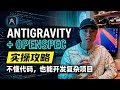 Antigravity + OpenSpec|不懂代码,也能开发复杂项目
