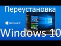 Как переустановить Windows 10 ?