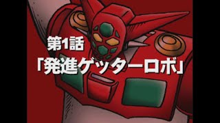 Getter Robo Daikessen! Stage 1