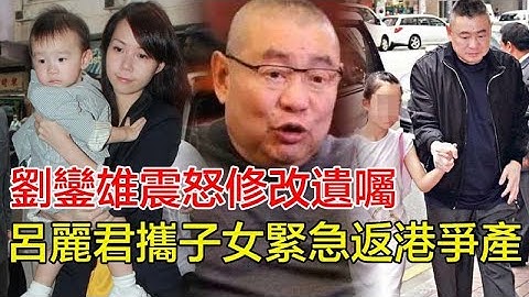 「粵語」甘比設局陷害劉鳴煒！劉鑾雄震怒修改遺囑，呂麗君攜子女緊急返港爭產，千億財產分配生變，知情人曝：她偽造文件觸怒大劉！#甘比#劉鳴煒#劉鑾雄#呂麗君#李嘉欣
