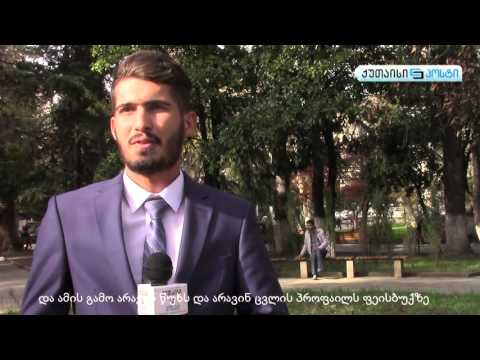 ქუთაისის ერაყელი სტუდენტები ტერაქტების შესახებ