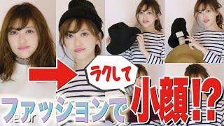 「服で痩せる！」シリーズ①ファッションで小顔はつくれる！編