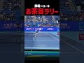 錦織とルーネのお茶目な練習風景