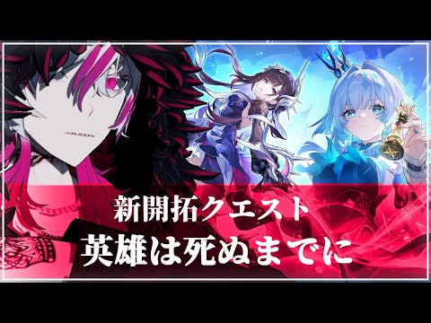 【#崩壊スターレイル】完凸モーディスと往く崩スタ# 16『新開拓クエスト「第4章:Ver.3.5 英雄は死ぬまでに」』【#Vtuber】