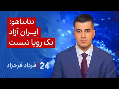 ۲۴ با فرداد فرحزاد نتانیاهو ایران آزاد یک رویا نیست