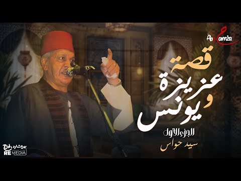 قصة عزيزة ويونس روعة الموال والقصص من تراثنا الجميل سيد حواس