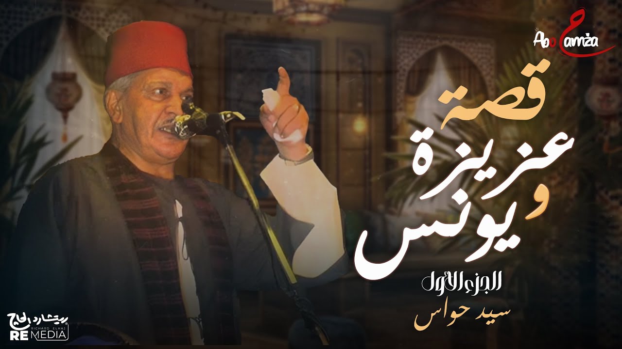 قصة عزيزة ويونس - روعة الموال والقصص من تراثنا الجميل - سيد حواس