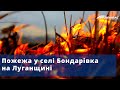 Пожежа у селі Бондарівка на Луганщині