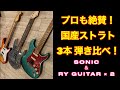 プロも絶賛 国産ストラト 3本弾き比べ プロも絶賛 国産ストラト 3本弾き比べ