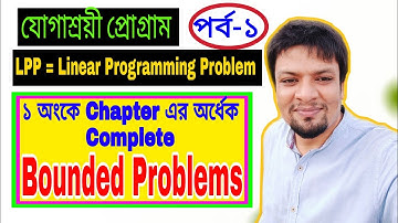 যোগাশ্রয়ী প্রোগ্রাম/ যোগাশ্রয়ী প্রোগ্রামিং/ linear programming problem/ পর্ব-১
