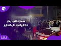 فرح كروان مشاكل صاحب كافيه يفتح خراطيم المياه على المعازيم 