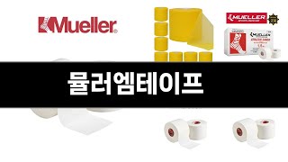 뮬러엠테이프 추천 BEST 3 올해 판매랭킹순위 3ㅣ추천템ㅣ생활 꿀템ㅣ