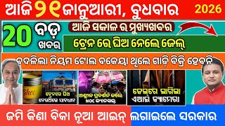 Today morning News Odisha/21 January 2026/odia news today/breaking news odisha #odianews screenshot 3