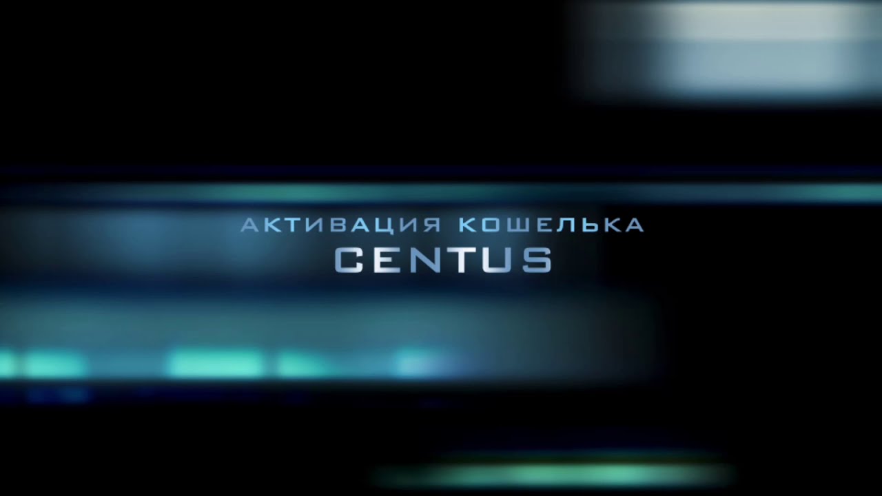 Активация кошелька CENTUS