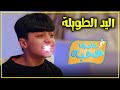 اليد الطويلة - عليها سحبة 3 - عائلة عدنان