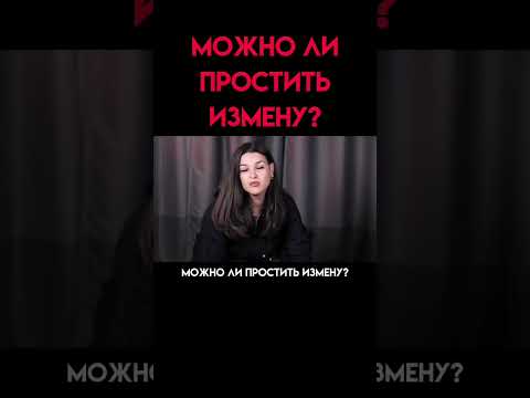 можно ли простить измену