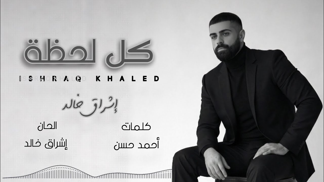 Ishraq Khaled - Kol Lahza (Official Audio) | اشراق خالد - كل لحظة