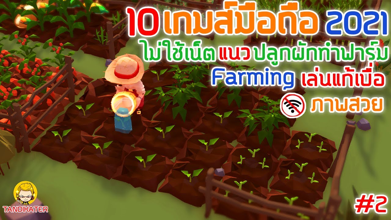 10 เกมมือถือ​ไม่ใช้เน็ต เเนว ปลูกผักทำฟาร์ม Farming เล่นแก้เบื่อ ภาพสวย มาใหม่ 2020 #2 [Android&ios] | ข่าวสารล่าสุดเกี่ยวกับ เกม ทํา สวน ดอกไม้