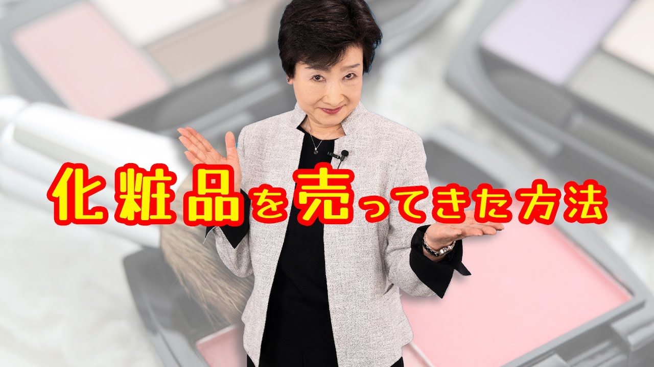 私の販売テクニック 〜 化粧品は心で使う 〜